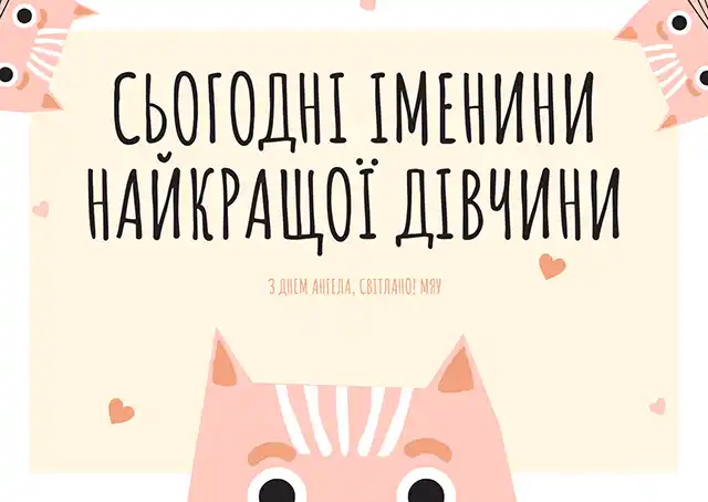 Свята - День ангела Світлани - найкращі привітання, листівки, картинки, вірші українською мовою на іменини 13 лютого