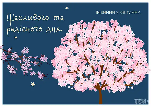 Свята - День ангела Світлани - найкращі привітання, листівки, картинки, вірші українською мовою на іменини 13 лютого