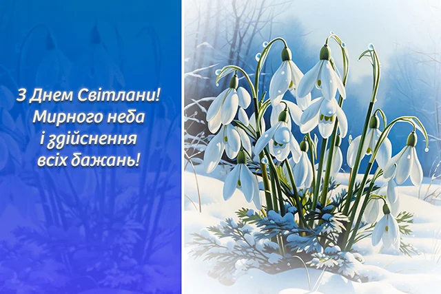 Свята - День ангела Світлани - найкращі привітання, листівки, картинки, вірші українською мовою на іменини 13 лютого