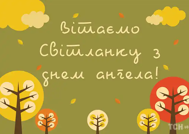 Свята - День ангела Світлани - найкращі привітання, листівки, картинки, вірші українською мовою на іменини 13 лютого