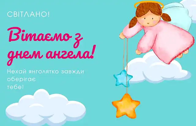 Свята - День ангела Світлани - найкращі привітання, листівки, картинки, вірші українською мовою на іменини 13 лютого