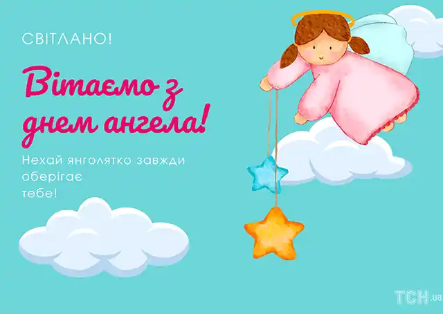 Свята - День ангела Світлани - найкращі привітання, листівки, картинки, вірші українською мовою на іменини 13 лютого