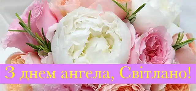 Свята - День ангела Світлани - найкращі привітання, листівки, картинки, вірші українською мовою на іменини 13 лютого