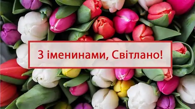 Свята - День ангела Світлани - найкращі привітання, листівки, картинки, вірші українською мовою на іменини 13 лютого