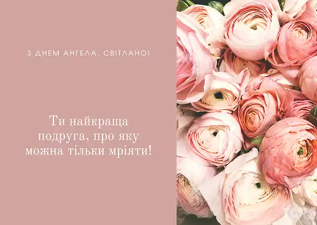 Свята - День ангела Світлани - найкращі привітання, листівки, картинки, вірші українською мовою на іменини 13 лютого