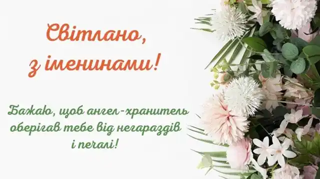 Свята - День ангела Світлани - найкращі привітання, листівки, картинки, вірші українською мовою на іменини 13 лютого