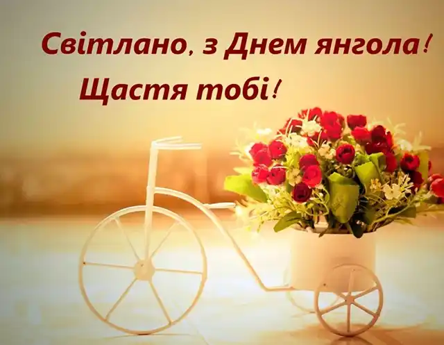Свята - День ангела Світлани - найкращі привітання, листівки, картинки, вірші українською мовою на іменини 13 лютого