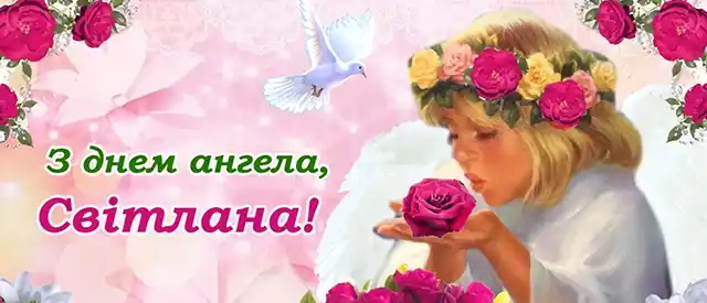Свята - День ангела Світлани - найкращі привітання, листівки, картинки, вірші українською мовою на іменини 13 лютого