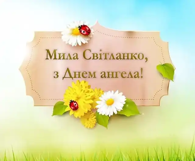 Свята - День ангела Світлани - найкращі привітання, листівки, картинки, вірші українською мовою на іменини 13 лютого