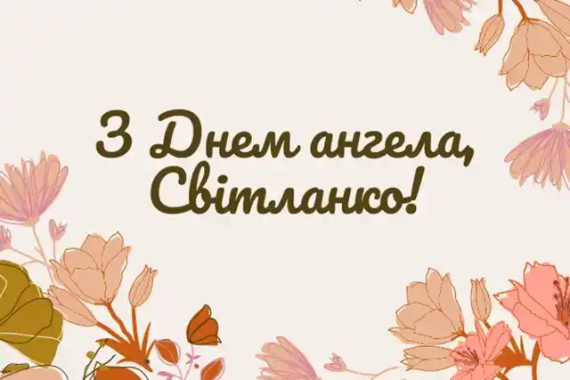 Свята - День ангела Світлани - найкращі привітання, листівки, картинки, вірші українською мовою на іменини 13 лютого