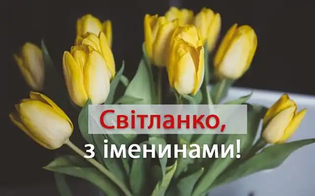 Свята - День ангела Світлани - найкращі привітання, листівки, картинки, вірші українською мовою на іменини 13 лютого
