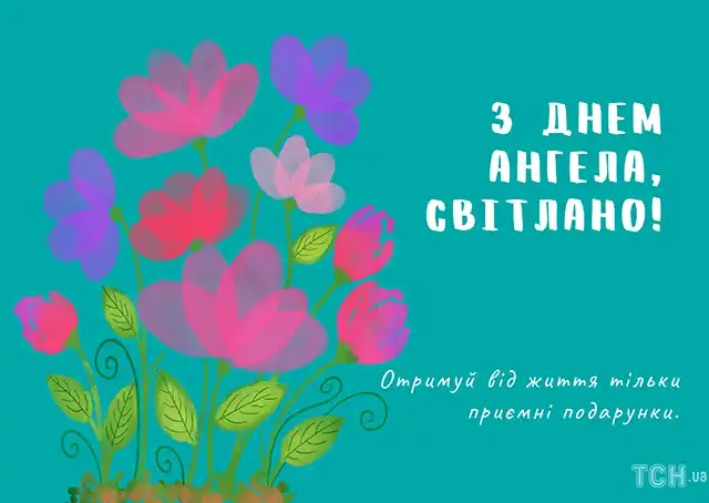 Свята - День ангела Світлани - найкращі привітання, листівки, картинки, вірші українською мовою на іменини 13 лютого