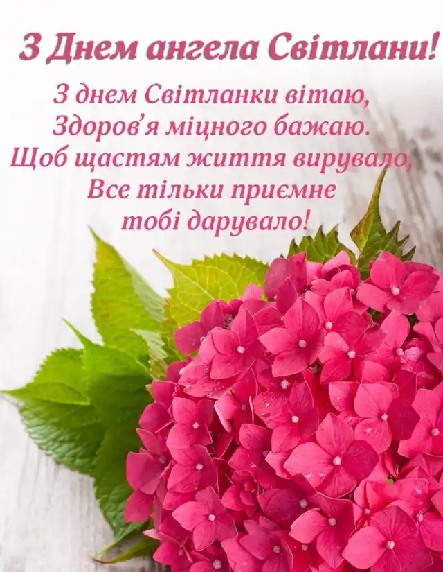 Свята - День ангела Світлани - найкращі привітання, листівки, картинки, вірші українською мовою на іменини 13 лютого