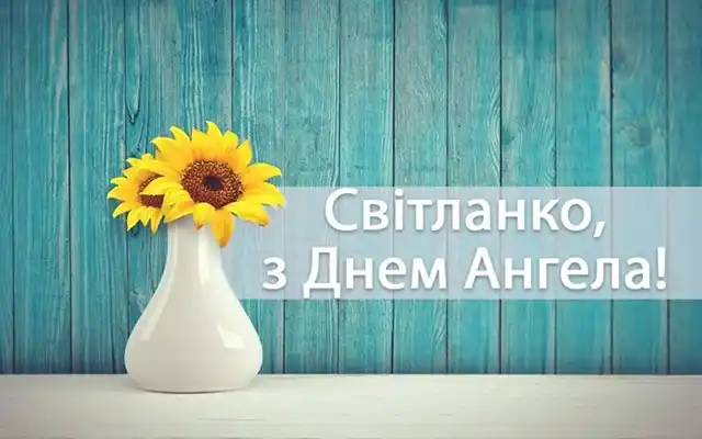Свята - День ангела Світлани - найкращі привітання, листівки, картинки, вірші українською мовою на іменини 13 лютого