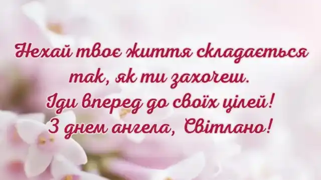 Свята - День ангела Світлани - найкращі привітання, листівки, картинки, вірші українською мовою на іменини 13 лютого