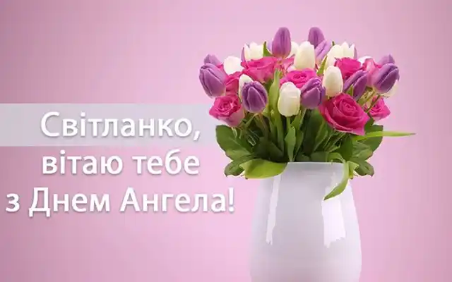 Свята - День ангела Світлани - найкращі привітання, листівки, картинки, вірші українською мовою на іменини 13 лютого
