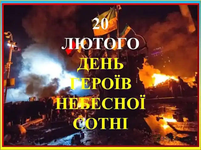 Свята - День Героїв Небесної Сотні 2024 - Україна сьогодні вшановує 10-у роковину трагедії
