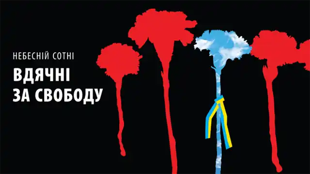 Свята - День Героїв Небесної Сотні 2024 - Україна сьогодні вшановує 10-у роковину трагедії