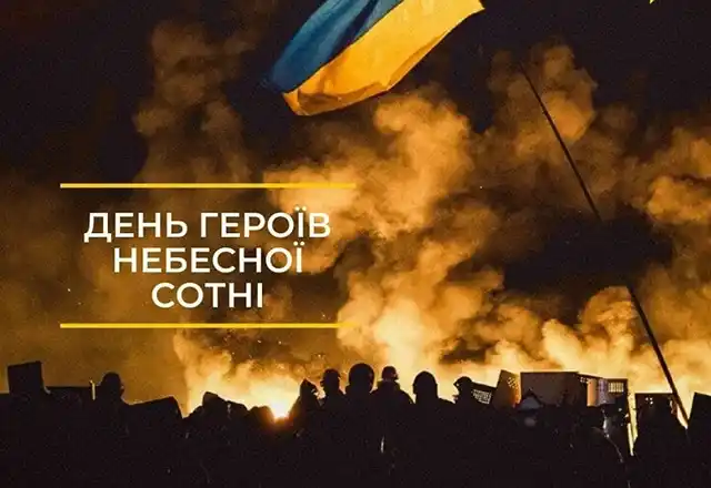 Свята - День Героїв Небесної Сотні 2024 - Україна сьогодні вшановує 10-у роковину трагедії