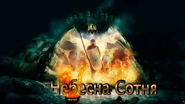 Свята - День Героїв Небесної Сотні 2024 - Україна сьогодні вшановує 10-у роковину трагедії