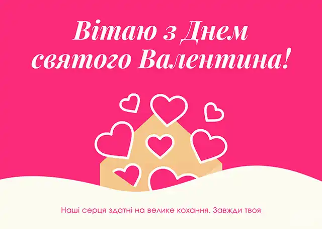 Свята - День святого Валентина 2024 - красиві валентинки, щирі привітання, картинки та листівки українською