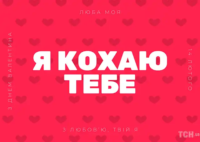 Свята - День святого Валентина 2024 - красиві валентинки, щирі привітання, картинки та листівки українською