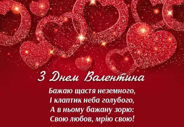 Свята - День святого Валентина 2024 - красиві валентинки, щирі привітання, картинки та листівки українською