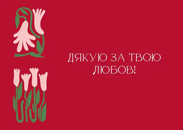 Свята - День святого Валентина 2024 - красиві валентинки, щирі привітання, картинки та листівки українською