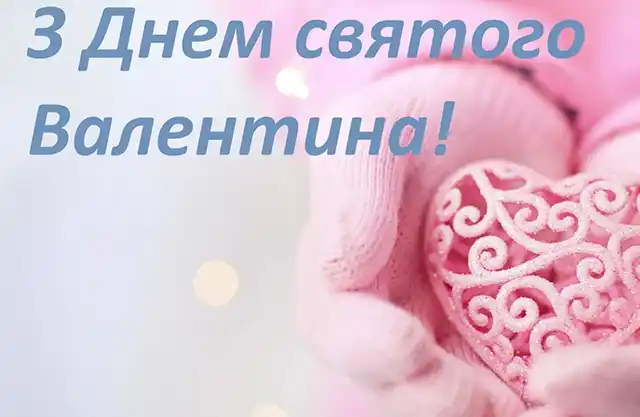 Свята - День святого Валентина 2024 - красиві валентинки, щирі привітання, картинки та листівки українською