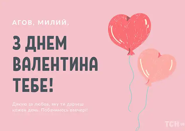 Свята - День святого Валентина 2024 - красиві валентинки, щирі привітання, картинки та листівки українською