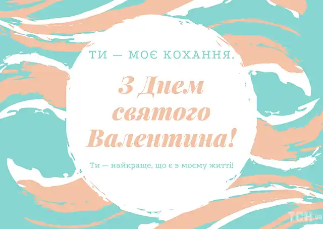 Свята - День святого Валентина 2024 - красиві валентинки, щирі привітання, картинки та листівки українською