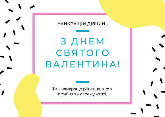 Свята - День святого Валентина 2024 - красиві валентинки, щирі привітання, картинки та листівки українською