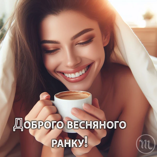 Добрий весняний ранок: щирі побажання доброго і мирного ранку у прозі, своїми словами, картинки і листівки українською Позитив - Добрий весняний ранок: щирі побажання доброго і мирного ранку у прозі, своїми словами, картинки і листівки українською