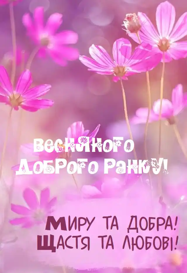 Добрий весняний ранок: щирі побажання доброго і мирного ранку у прозі, своїми словами, картинки і листівки українською Позитив - Добрий весняний ранок: щирі побажання доброго і мирного ранку у прозі, своїми словами, картинки і листівки українською