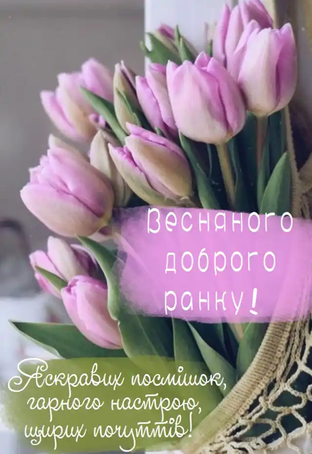 Добрий весняний ранок: щирі побажання доброго і мирного ранку у прозі, своїми словами, картинки і листівки українською Позитив - Добрий весняний ранок: щирі побажання доброго і мирного ранку у прозі, своїми словами, картинки і листівки українською