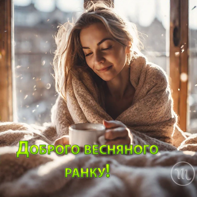 Добрий весняний ранок: щирі побажання доброго і мирного ранку у прозі, своїми словами, картинки і листівки українською Позитив - Добрий весняний ранок: щирі побажання доброго і мирного ранку у прозі, своїми словами, картинки і листівки українською
