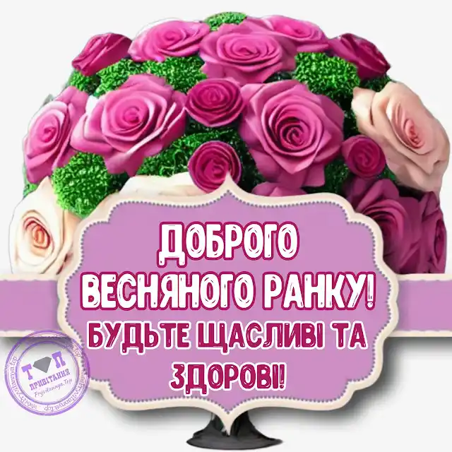 Добрий весняний ранок: щирі побажання доброго і мирного ранку у прозі, своїми словами, картинки і листівки українською Позитив - Добрий весняний ранок: щирі побажання доброго і мирного ранку у прозі, своїми словами, картинки і листівки українською