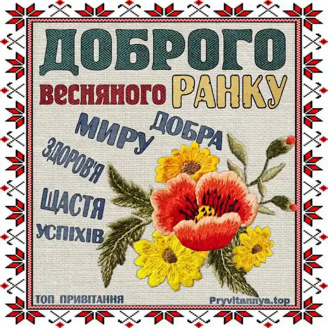 Добрий весняний ранок: щирі побажання доброго і мирного ранку у прозі, своїми словами, картинки і листівки українською Позитив - Добрий весняний ранок: щирі побажання доброго і мирного ранку у прозі, своїми словами, картинки і листівки українською
