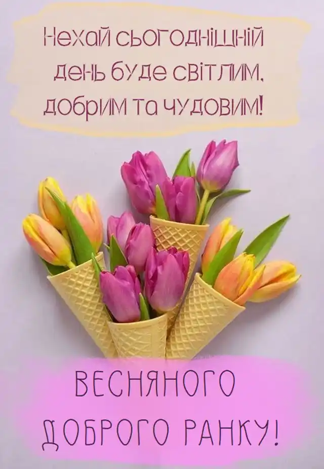 Добрий весняний ранок: щирі побажання доброго і мирного ранку у прозі, своїми словами, картинки і листівки українською Позитив - Добрий весняний ранок: щирі побажання доброго і мирного ранку у прозі, своїми словами, картинки і листівки українською