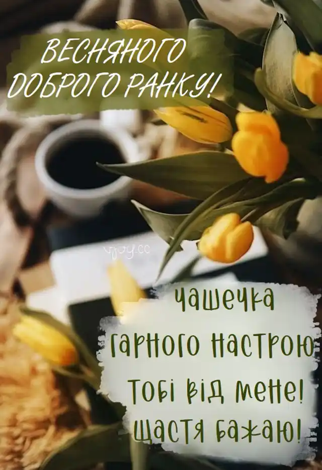 Добрий весняний ранок: щирі побажання доброго і мирного ранку у прозі, своїми словами, картинки і листівки українською Позитив - Добрий весняний ранок: щирі побажання доброго і мирного ранку у прозі, своїми словами, картинки і листівки українською