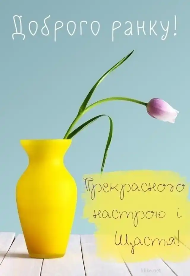 Добрий весняний ранок: щирі побажання доброго і мирного ранку у прозі, своїми словами, картинки і листівки українською Позитив - Добрий весняний ранок: щирі побажання доброго і мирного ранку у прозі, своїми словами, картинки і листівки українською