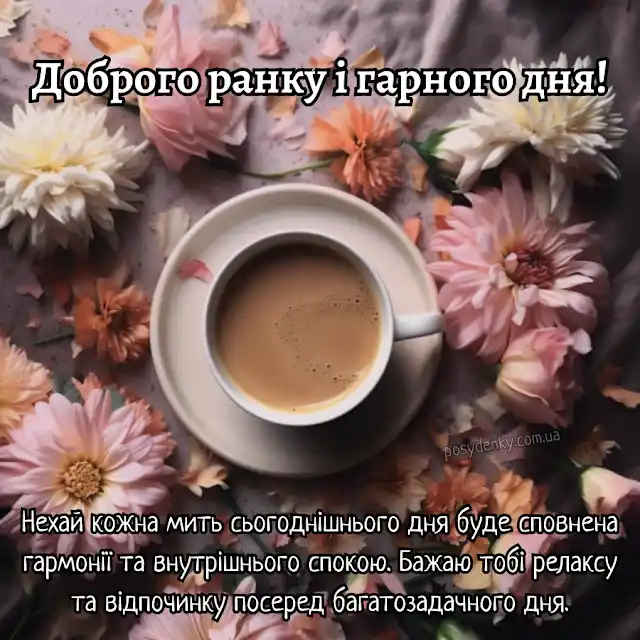 Добрий весняний ранок: щирі побажання доброго і мирного ранку у прозі, своїми словами, картинки і листівки українською Позитив - Добрий весняний ранок: щирі побажання доброго і мирного ранку у прозі, своїми словами, картинки і листівки українською