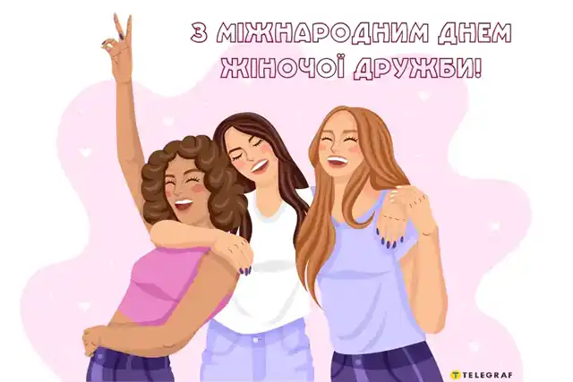 Свята - Привітання з Днем подруги 2024 року: картинки українською, листівки, жарти, меми, анекдоти