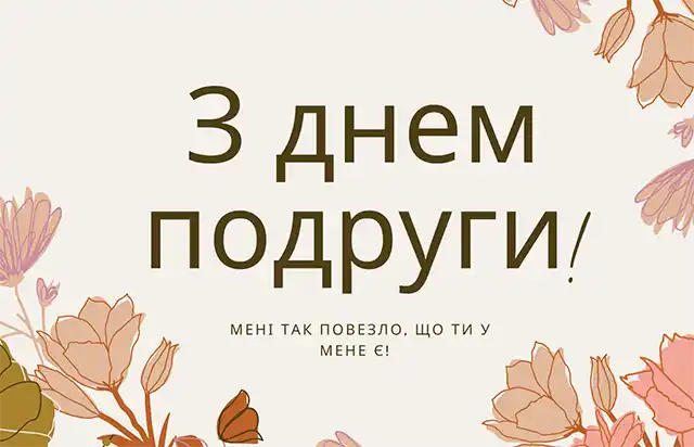 Свята - Привітання з Днем подруги 2024 року: картинки українською, листівки, жарти, меми, анекдоти