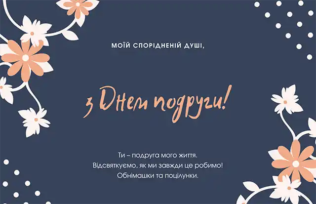 Свята - Привітання з Днем подруги 2024 року: картинки українською, листівки, жарти, меми, анекдоти