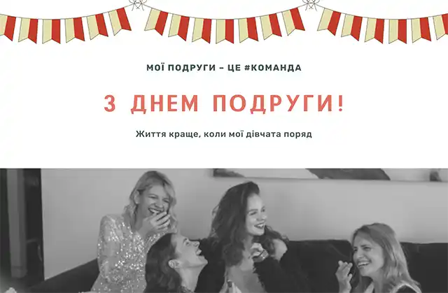 Свята - Привітання з Днем подруги 2024 року: картинки українською, листівки, жарти, меми, анекдоти