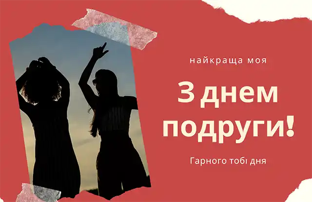 Свята - Привітання з Днем подруги 2024 року: картинки українською, листівки, жарти, меми, анекдоти