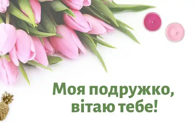 Свята - Привітання з Днем подруги 2024 року: картинки українською, листівки, жарти, меми, анекдоти