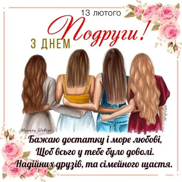 Свята - Привітання з Днем подруги 2024 року: картинки українською, листівки, жарти, меми, анекдоти
