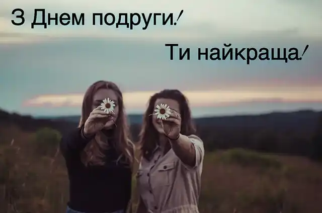 Свята - Привітання з Днем подруги 2024 року: картинки українською, листівки, жарти, меми, анекдоти